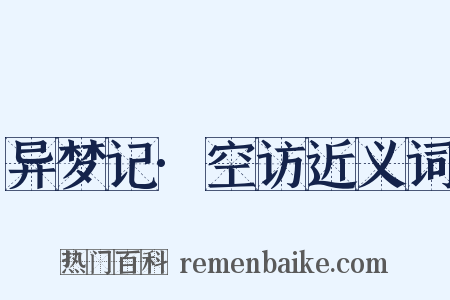 异梦记·空访近义词是什么意思的图片